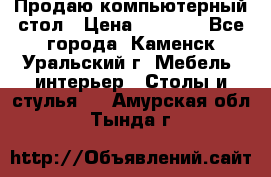 Продаю компьютерный стол › Цена ­ 4 000 - Все города, Каменск-Уральский г. Мебель, интерьер » Столы и стулья   . Амурская обл.,Тында г.